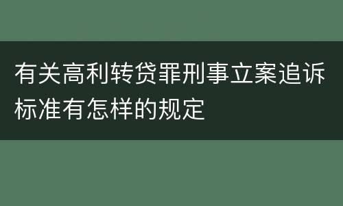 有关高利转贷罪刑事立案追诉标准有怎样的规定
