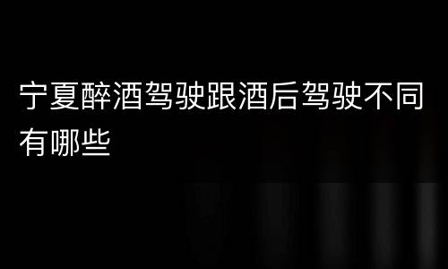 宁夏醉酒驾驶跟酒后驾驶不同有哪些