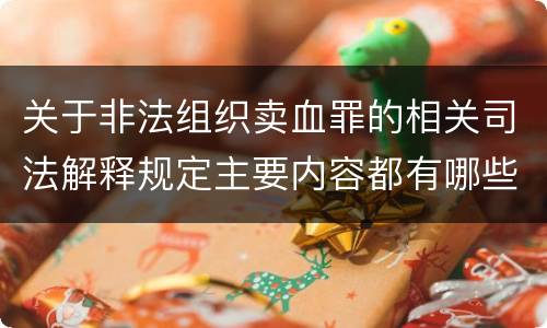 关于非法组织卖血罪的相关司法解释规定主要内容都有哪些