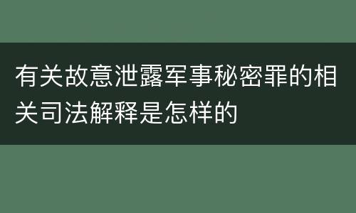 有关故意泄露军事秘密罪的相关司法解释是怎样的