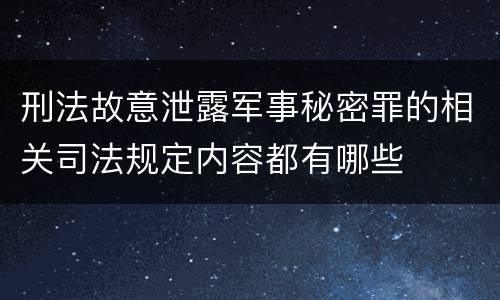 刑法故意泄露军事秘密罪的相关司法规定内容都有哪些
