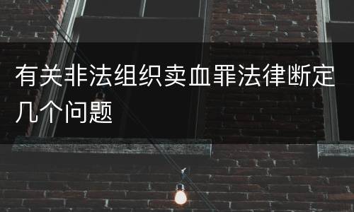 有关非法组织卖血罪法律断定几个问题