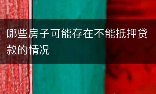 哪些房子可能存在不能抵押贷款的情况