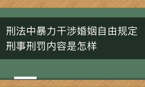 刑法中暴力干涉婚姻自由规定刑事刑罚内容是怎样