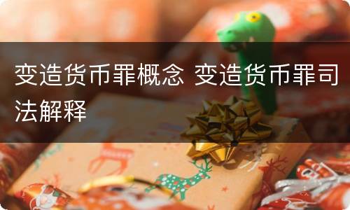 变造货币罪概念 变造货币罪司法解释