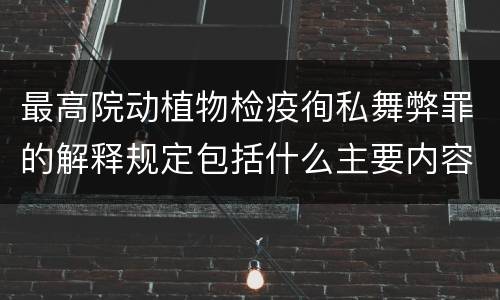 最高院动植物检疫徇私舞弊罪的解释规定包括什么主要内容