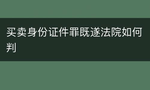 买卖身份证件罪既遂法院如何判