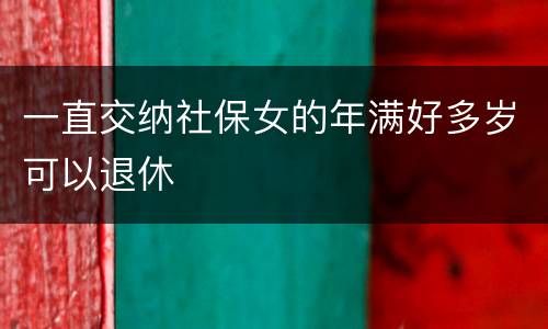 一直交纳社保女的年满好多岁可以退休