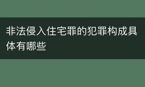 非法侵入住宅罪的犯罪构成具体有哪些