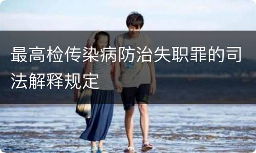 最高检传染病防治失职罪的司法解释规定