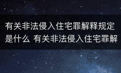 有关非法侵入住宅罪解释规定是什么 有关非法侵入住宅罪解释规定是什么意思