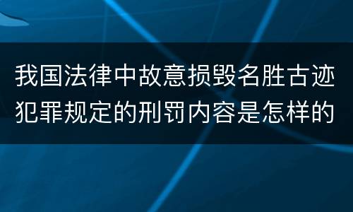 我国法律中故意损毁名胜古迹犯罪规定的刑罚内容是怎样的