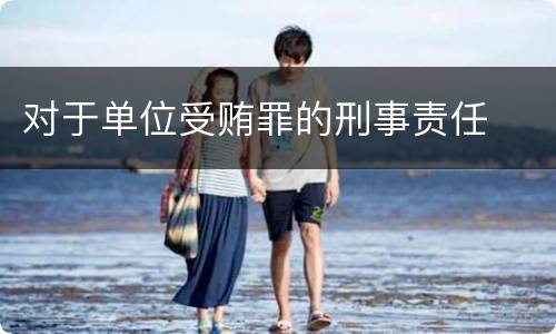 对于单位受贿罪的刑事责任