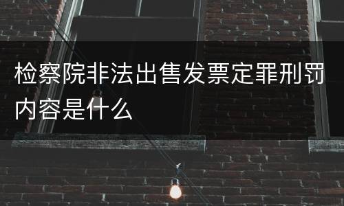 检察院非法出售发票定罪刑罚内容是什么