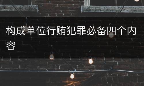 构成单位行贿犯罪必备四个内容