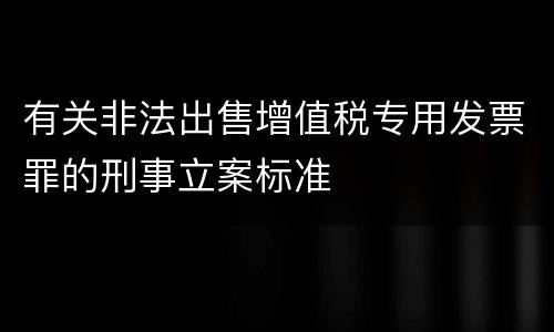 有关非法出售增值税专用发票罪的刑事立案标准