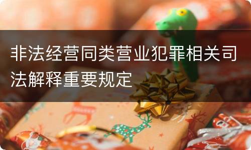 非法经营同类营业犯罪相关司法解释重要规定