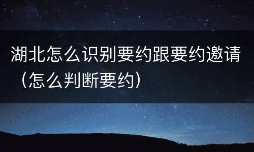 湖北怎么识别要约跟要约邀请（怎么判断要约）