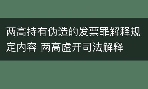 两高持有伪造的发票罪解释规定内容 两高虚开司法解释