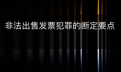 非法出售发票犯罪的断定要点