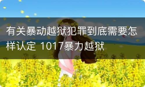 有关暴动越狱犯罪到底需要怎样认定 1017暴力越狱