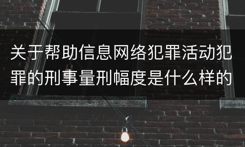 关于帮助信息网络犯罪活动犯罪的刑事量刑幅度是什么样的