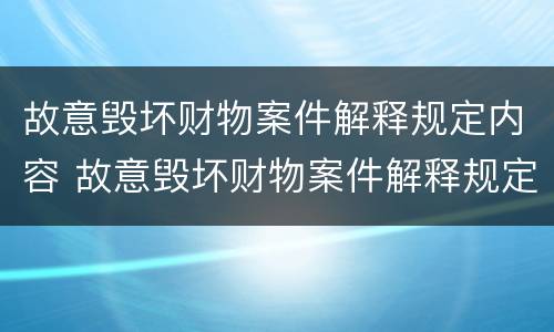 故意毁坏财物案件解释规定内容 故意毁坏财物案件解释规定内容是什么