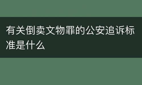有关倒卖文物罪的公安追诉标准是什么