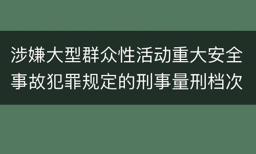 涉嫌大型群众性活动重大安全事故犯罪规定的刑事量刑档次是多少