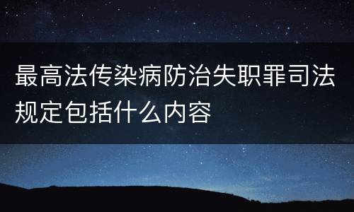 最高法传染病防治失职罪司法规定包括什么内容