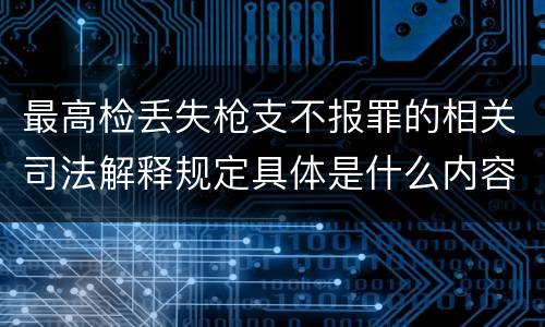最高检丢失枪支不报罪的相关司法解释规定具体是什么内容