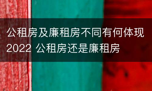 公租房及廉租房不同有何体现2022 公租房还是廉租房