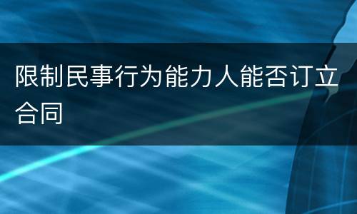 限制民事行为能力人能否订立合同