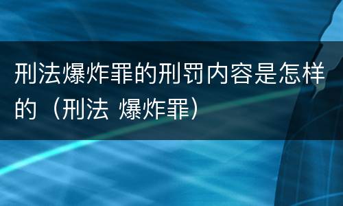刑法爆炸罪的刑罚内容是怎样的（刑法 爆炸罪）