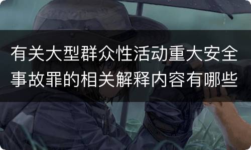 有关大型群众性活动重大安全事故罪的相关解释内容有哪些