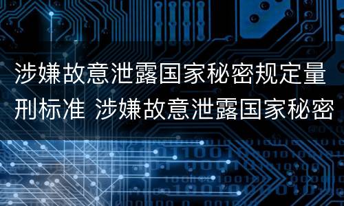 涉嫌故意泄露国家秘密规定量刑标准 涉嫌故意泄露国家秘密规定量刑标准