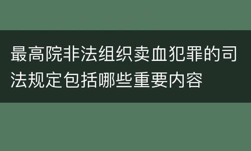 最高院非法组织卖血犯罪的司法规定包括哪些重要内容