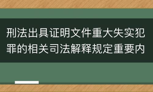 刑法出具证明文件重大失实犯罪的相关司法解释规定重要内容