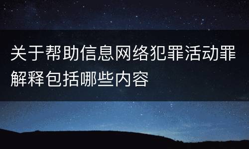 关于帮助信息网络犯罪活动罪解释包括哪些内容