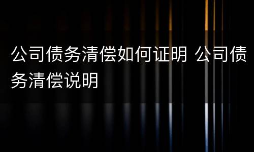 公司债务清偿如何证明 公司债务清偿说明