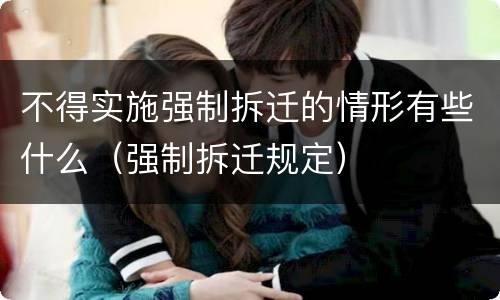 不得实施强制拆迁的情形有些什么（强制拆迁规定）