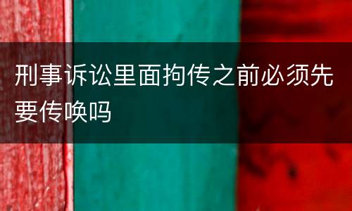刑事诉讼里面拘传之前必须先要传唤吗