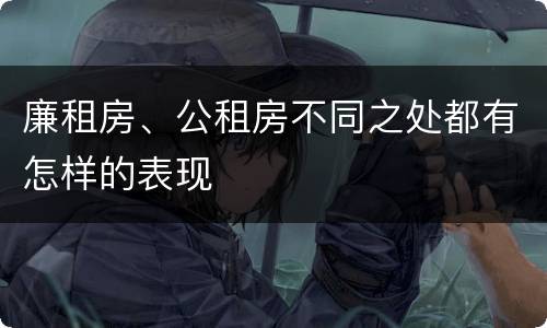 廉租房、公租房不同之处都有怎样的表现