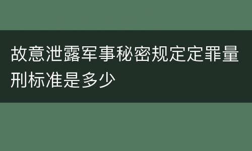故意泄露军事秘密规定定罪量刑标准是多少