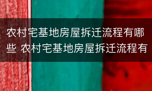 农村宅基地房屋拆迁流程有哪些 农村宅基地房屋拆迁流程有哪些要求