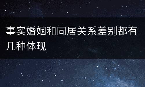 事实婚姻和同居关系差别都有几种体现