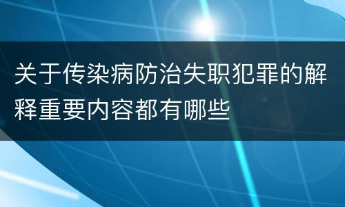 关于传染病防治失职犯罪的解释重要内容都有哪些