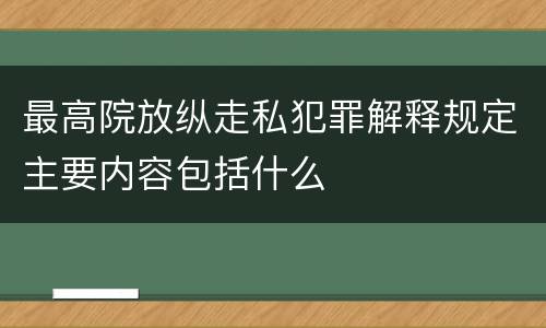 最高院放纵走私犯罪解释规定主要内容包括什么