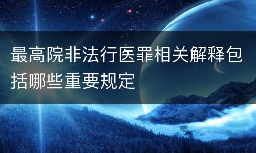 最高院非法行医罪相关解释包括哪些重要规定
