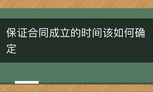 保证合同成立的时间该如何确定
